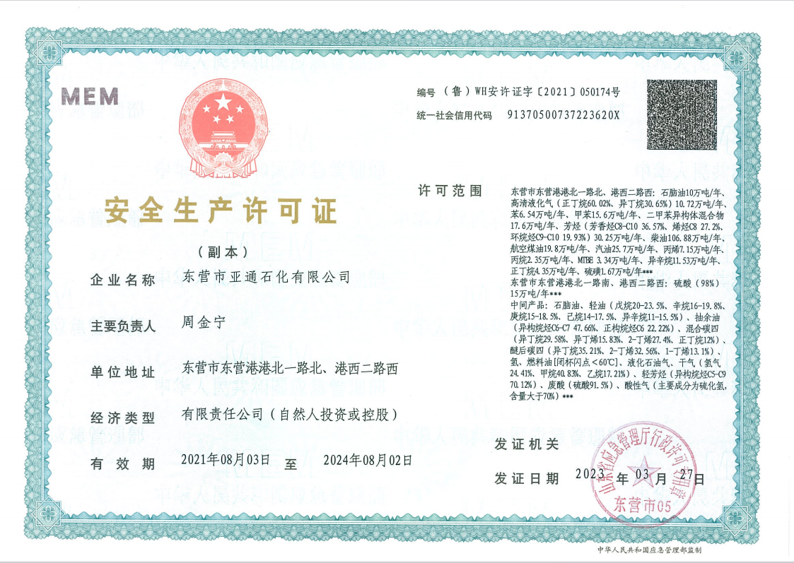 安全生産許(xǔ)可證 