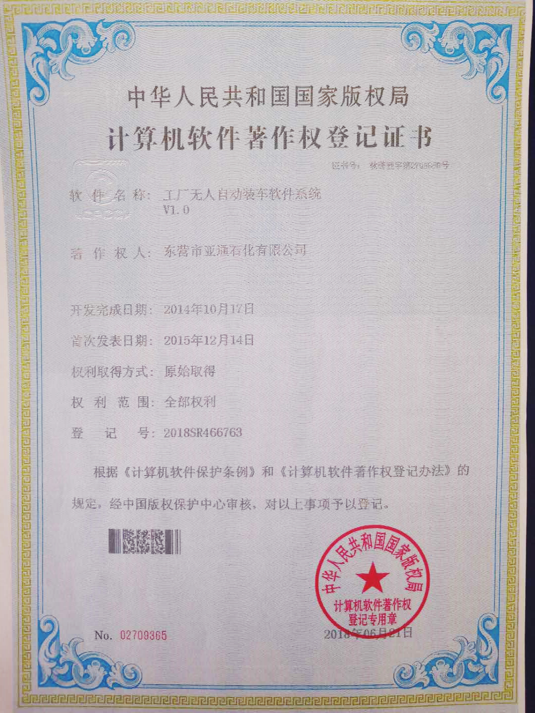 計(jì)算機軟件著(zhe)作權登記證(zheng)書 